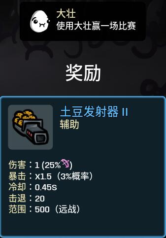 土豆兄弟土豆發射器怎么解鎖 土豆兄弟土豆發射器解鎖條件1