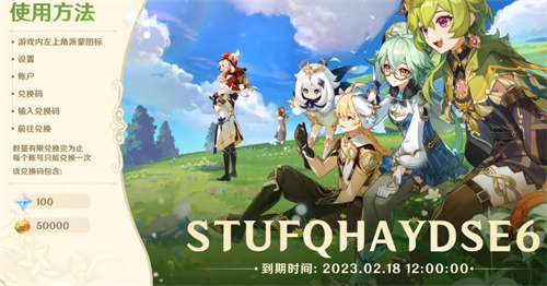 原神3.5前瞻直播兌換碼什么時候過期 有效期時間一覽