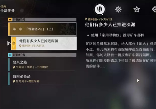 崩壞星穹鐵道家用尋物儀任務攻略 家用尋物儀使用方法介紹