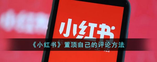 小紅書怎么置頂自己的評論-小紅書置頂自己的評論方法