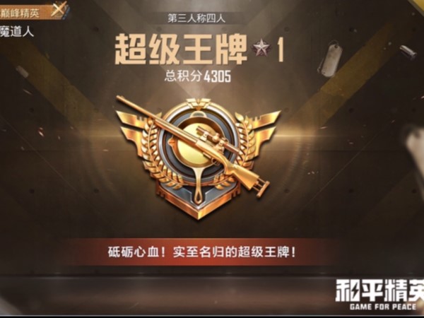 和平精英王牌晉級賽規則是達到三星才能參加