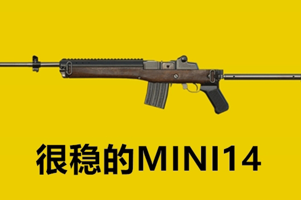 和平精英mini14優缺點