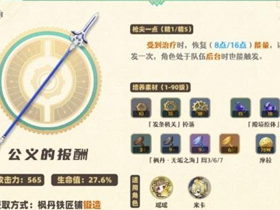 原神公義的酬報屬性面板