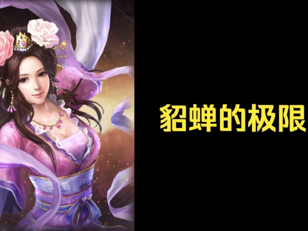 三國志戰(zhàn)略版貂蟬兵書選擇分享