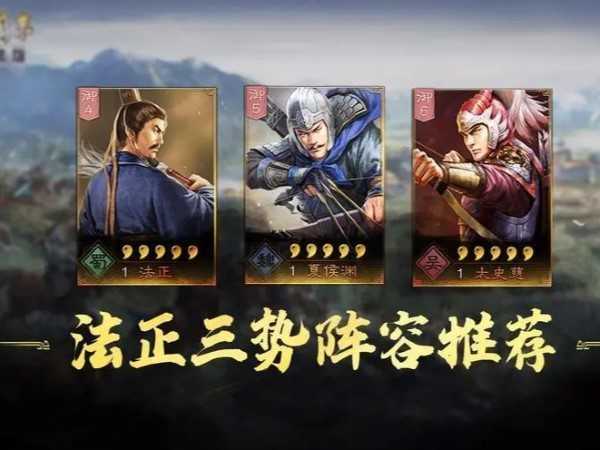 三國志戰略版法正陣容搭配