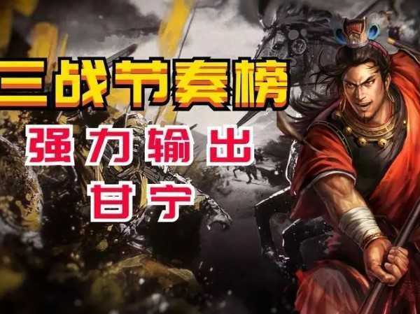 三國志戰略版甘寧是否值得玩家培養