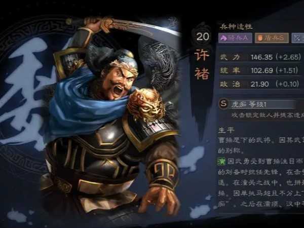 三國志戰略版許褚陣容搭配詳情 出場率不高但非常暴力