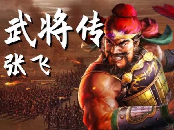 三國志戰略版張飛帶什么戰法最好