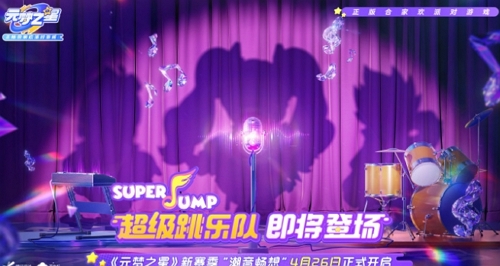 元夢之星潮音暢想賽季什么時候開始