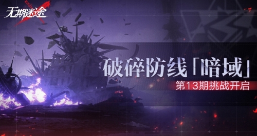 無期迷途暗域第13期什么時候開始
