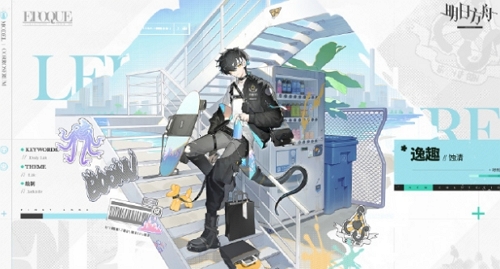 明日方舟逸趣什么樣