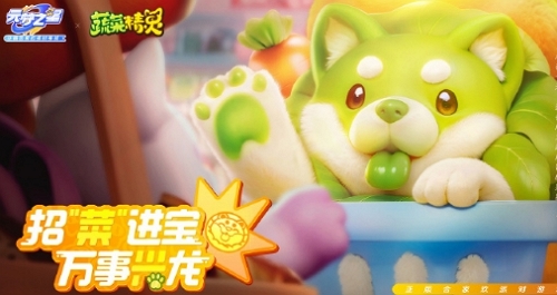 元夢之星蔬菜精靈什么時候聯動