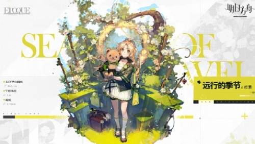 明日方舟遠行的季節什么樣