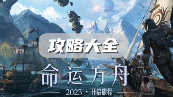 命運方舟攻略大全