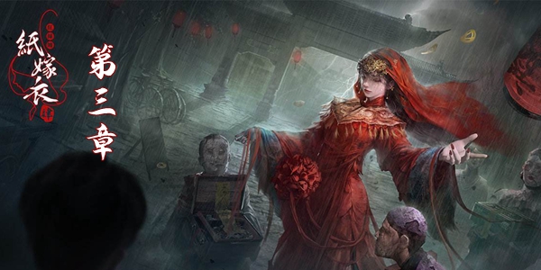 紙嫁衣4紅絲纏第三章圖文通關攻略