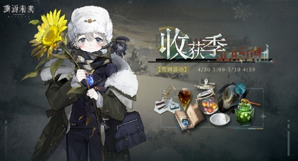 重返未來1999收獲季活動內容