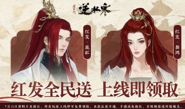 逆水寒六周年慶福利加碼 全民送紅發