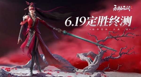 永劫無間手游定勝終測什么時候