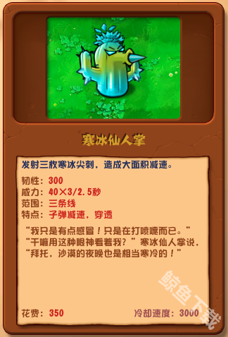 植物大戰僵尸雜交版寒冰仙人掌詳情