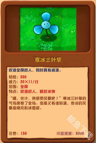 植物大戰僵尸雜交版寒冰三葉草詳情