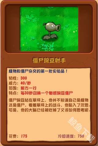 植物大戰僵尸雜交版僵尸豌豆射手詳情