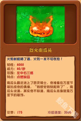 植物大戰僵尸雜交版烈火南瓜頭詳情