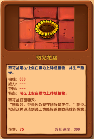 植物大戰(zhàn)僵尸雜交版陽(yáng)光花盆詳情