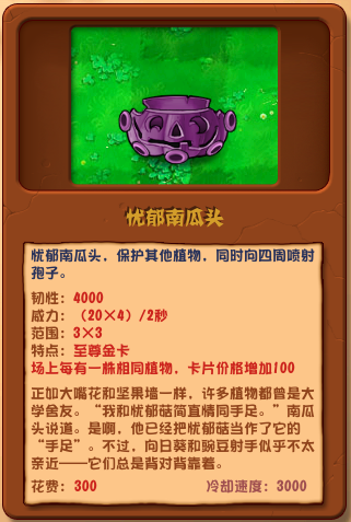 植物大戰(zhàn)僵尸雜交版憂(yōu)郁南瓜頭詳情