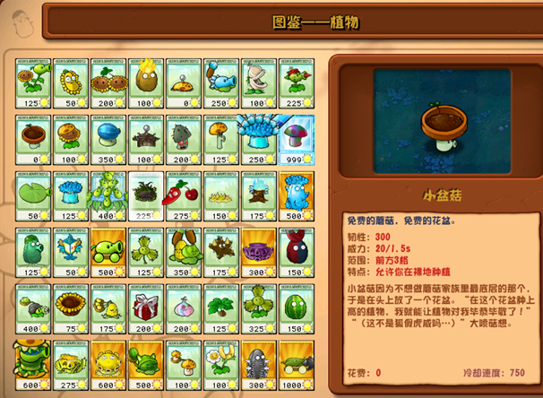 植物大戰僵尸雜交版小盆菇詳情