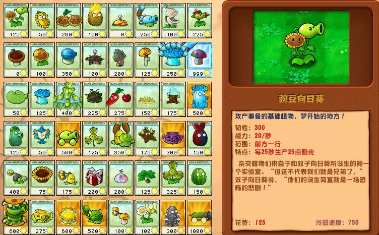 植物大戰僵尸雜交版豌豆向日葵詳情