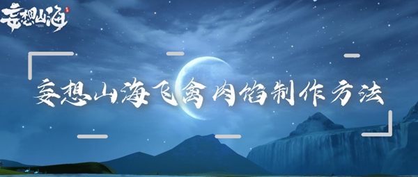 妄想山海飛禽肉餡制作方法