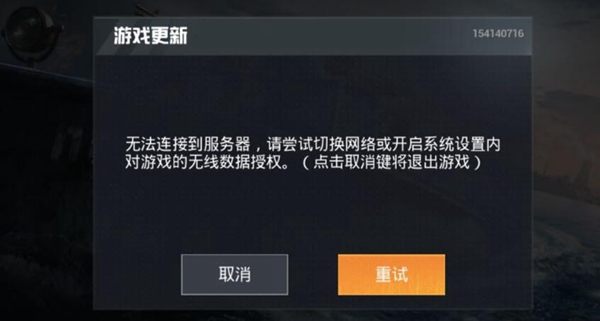 和平精英無法連接到服務器