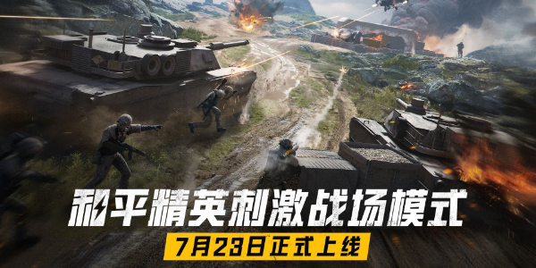 和平精英刺激戰場模式是什么