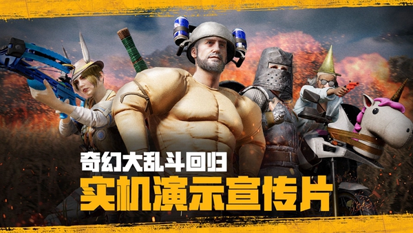 pubg2024奇幻大亂斗什么時候回歸