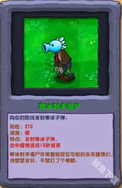 植物大戰僵尸雜交版寒冰射手僵尸怎么樣
