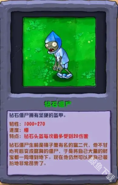 植物大戰僵尸雜交版鉆石僵尸怎么樣