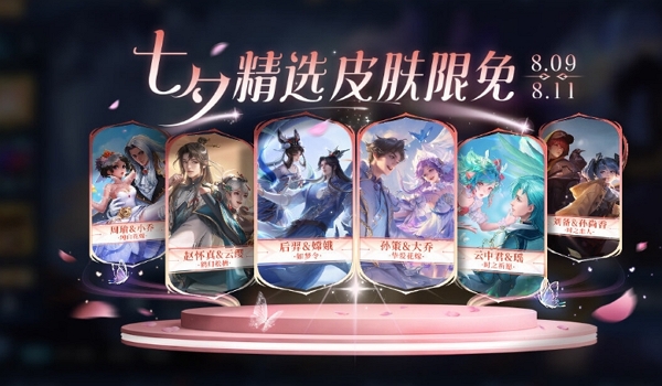 王者榮耀七夕情侶皮膚限免什么時候開始