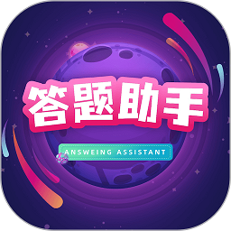 答題助手安卓版下載安裝