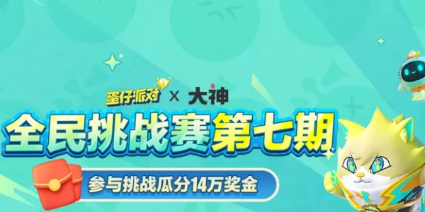 蛋仔派對全民挑戰賽第七期活動有什么