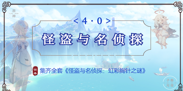 原神怪盜與名偵探虹彩胸針之謎卷一怎么獲得