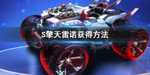 QQ飛車手游S擎天雷諾獲取方法
