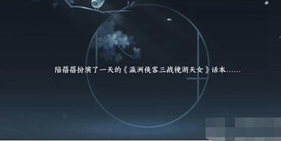 逆水寒手游天女后話任務怎么做