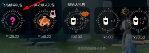 光遇七夕節(jié)飛鳥紙傘禮包多少錢