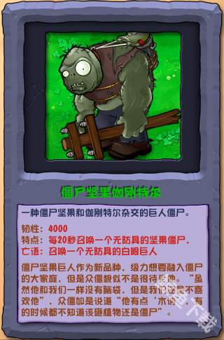 植物大戰僵尸雜交版僵尸堅果伽剛特爾怎么樣