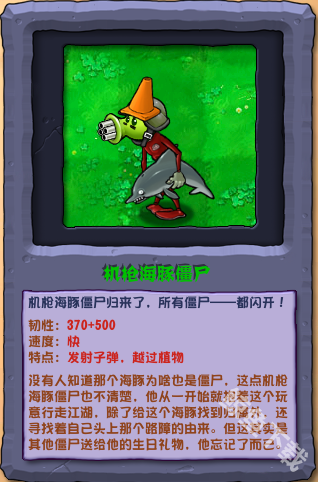 植物大戰僵尸雜交版機槍海豚僵尸怎么樣