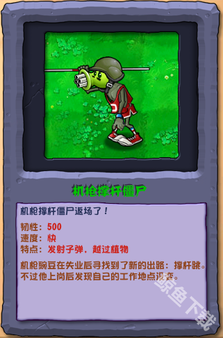 植物大戰僵尸雜交版機槍撐桿僵尸怎么樣