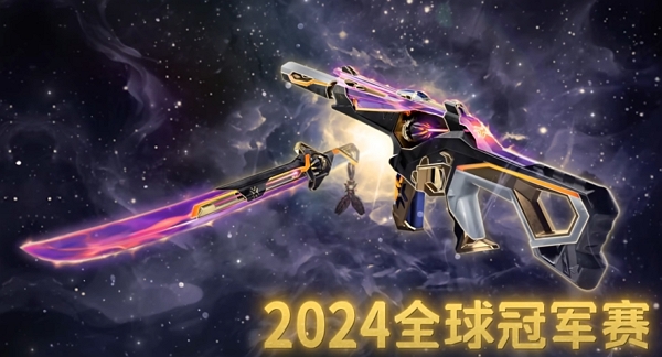 無畏契約2024全球冠軍賽套裝什么時候上線