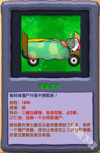 植物大戰(zhàn)僵尸雜交版床車僵尸怎么樣
