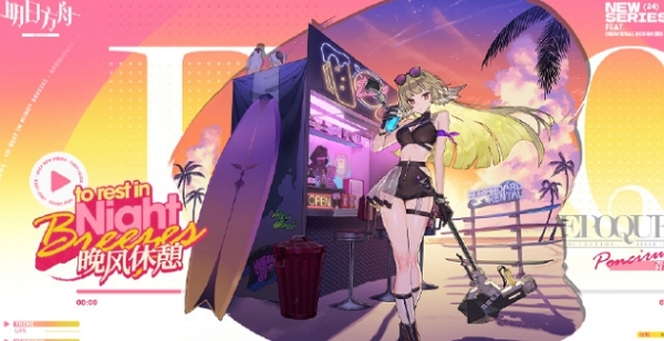 明日方舟晚風(fēng)休憩什么樣