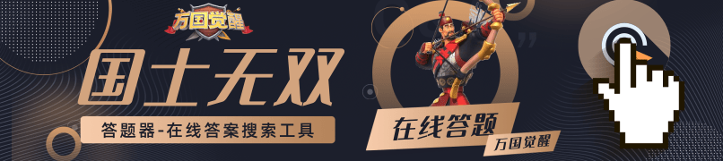 萬(wàn)國(guó)覺(jué)醒國(guó)士無(wú)雙答題器